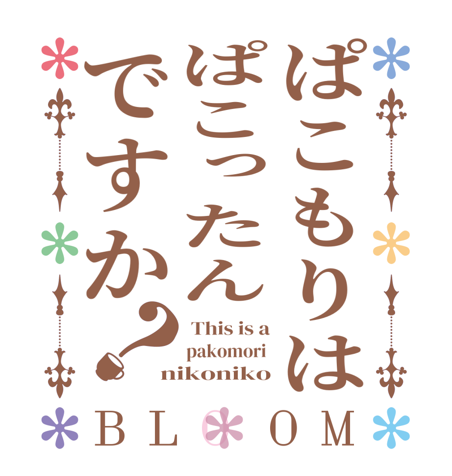 ぱこもりはぱこったんですか？BLOOM  This is a pakomori  nikoniko