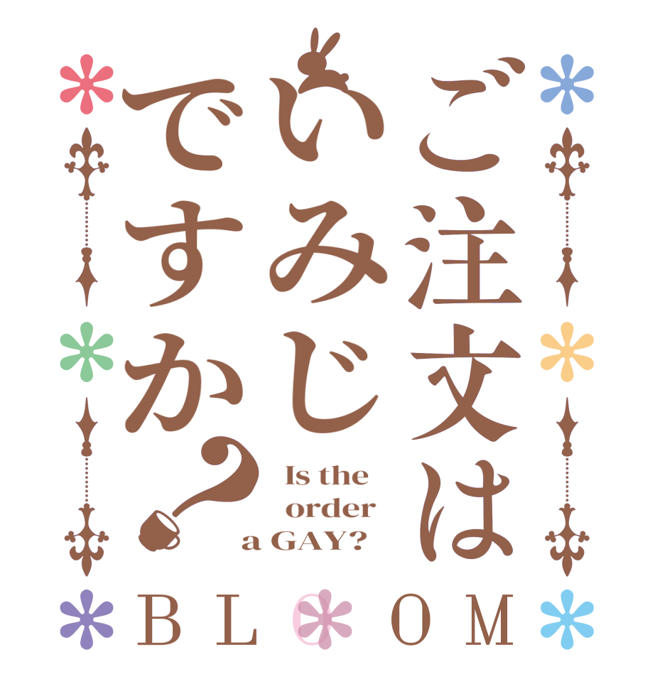 ご注文はいみじですか？BLOOM   Is the      order    a GAY?  