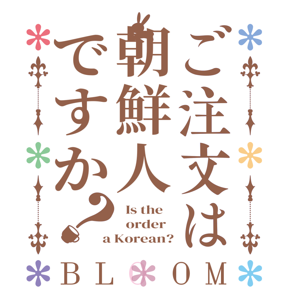 ご注文は朝鮮人ですか？BLOOM   Is the      order   a Korean?
