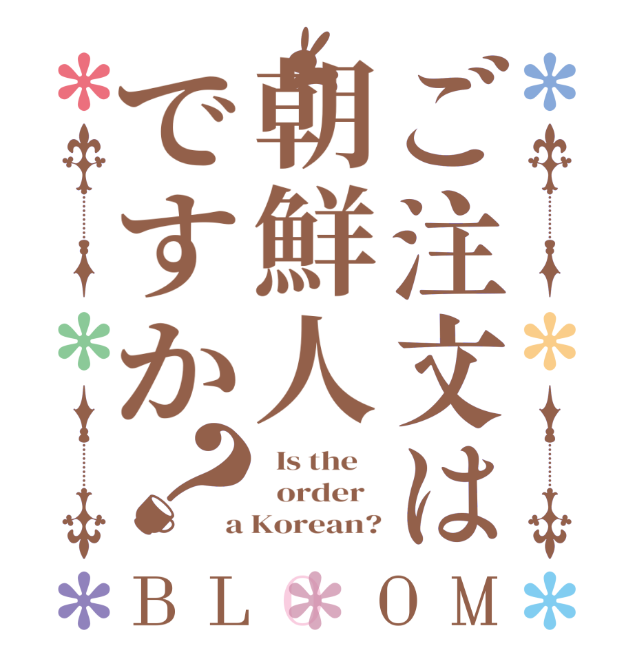 ご注文は朝鮮人ですか？BLOOM   Is the      order   a Korean?