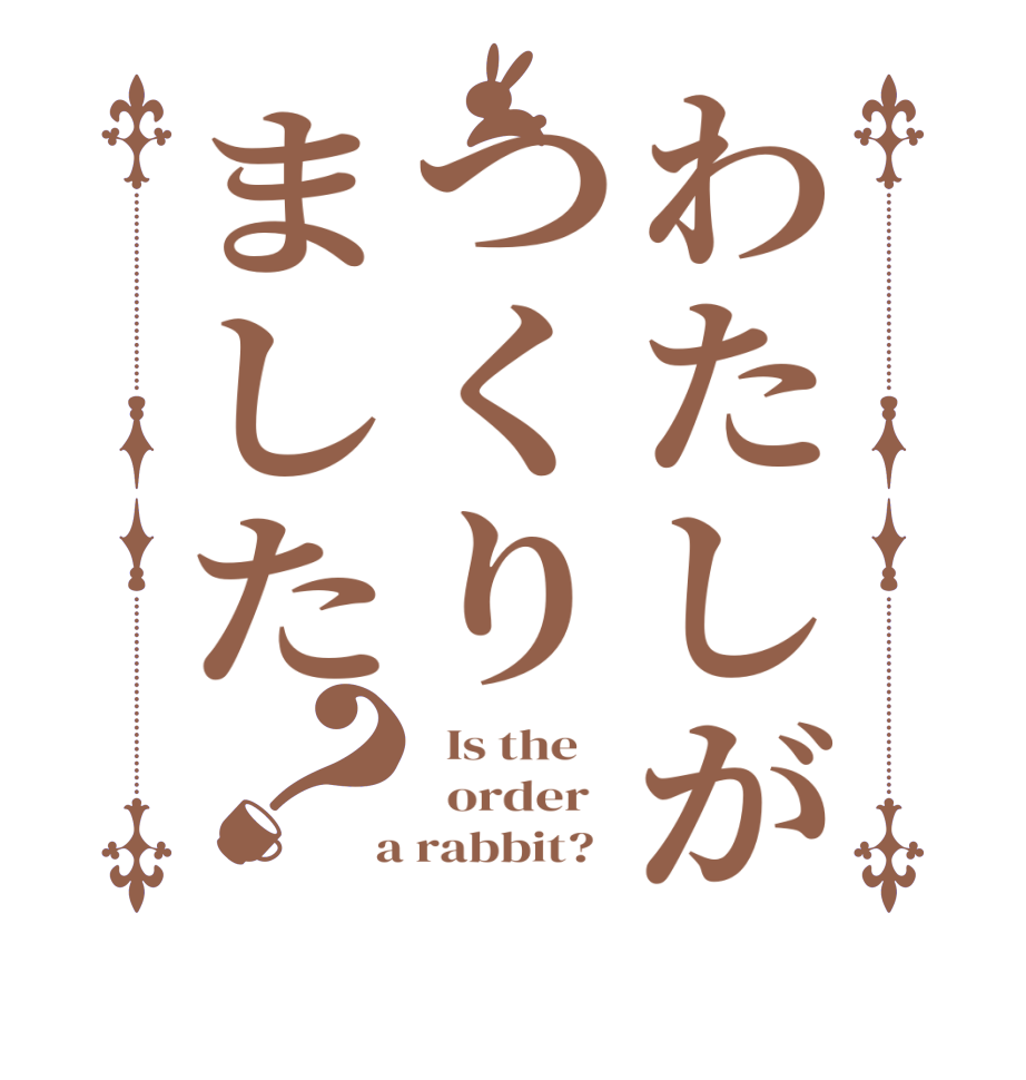 わたしがつくりました？  Is the      order    a rabbit?  