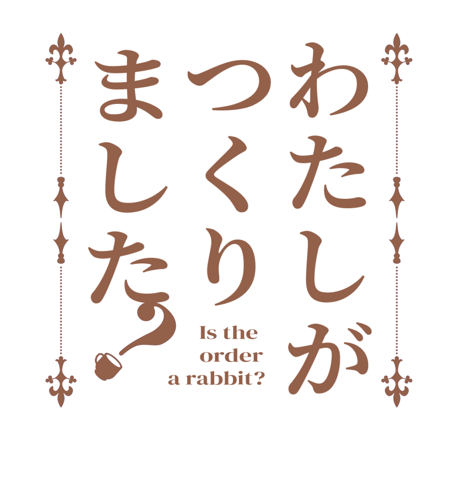 わたしがつくりました？  Is the      order    a rabbit?  