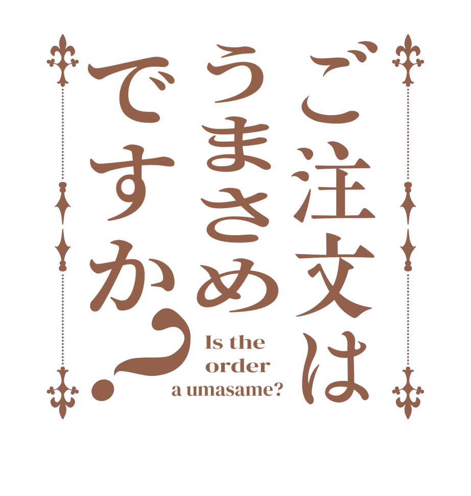 ご注文はうまさめですか？  Is the      order    a umasame?