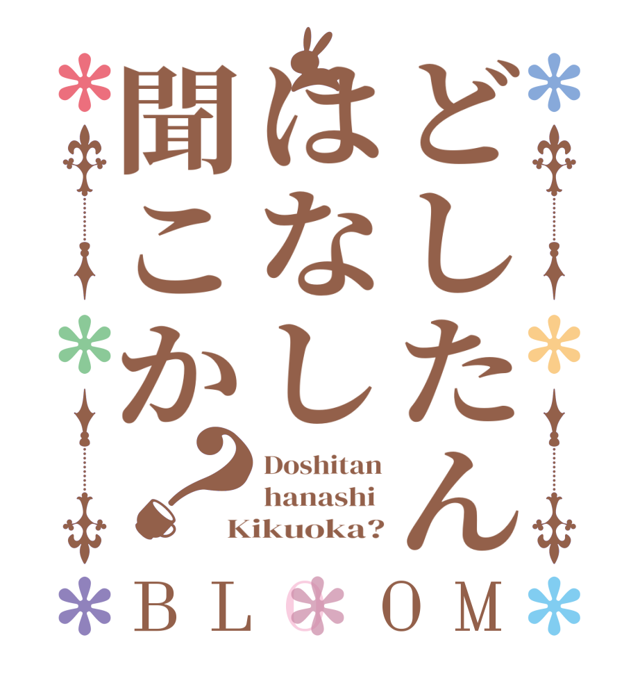 どしたんはなし聞こか？BLOOM Doshitan hanashi  Kikuoka?