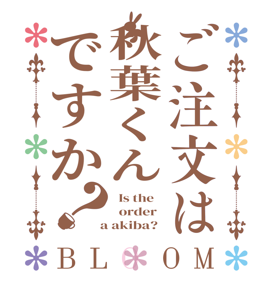 ご注文は秋葉くんですか？BLOOM   Is the      order    a akiba?  