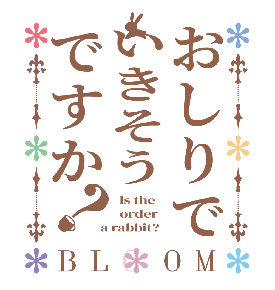 おしりでいきそうですか？BLOOM   Is the      order    a rabbit?  