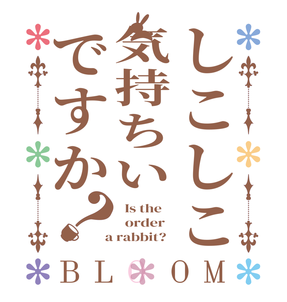 しこしこ気持ちいですか？BLOOM   Is the      order    a rabbit?  