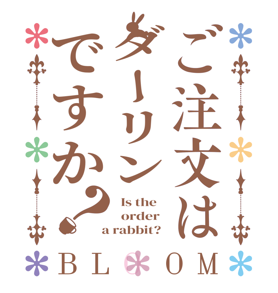 ご注文はダーリンですか？BLOOM   Is the      order    a rabbit?  
