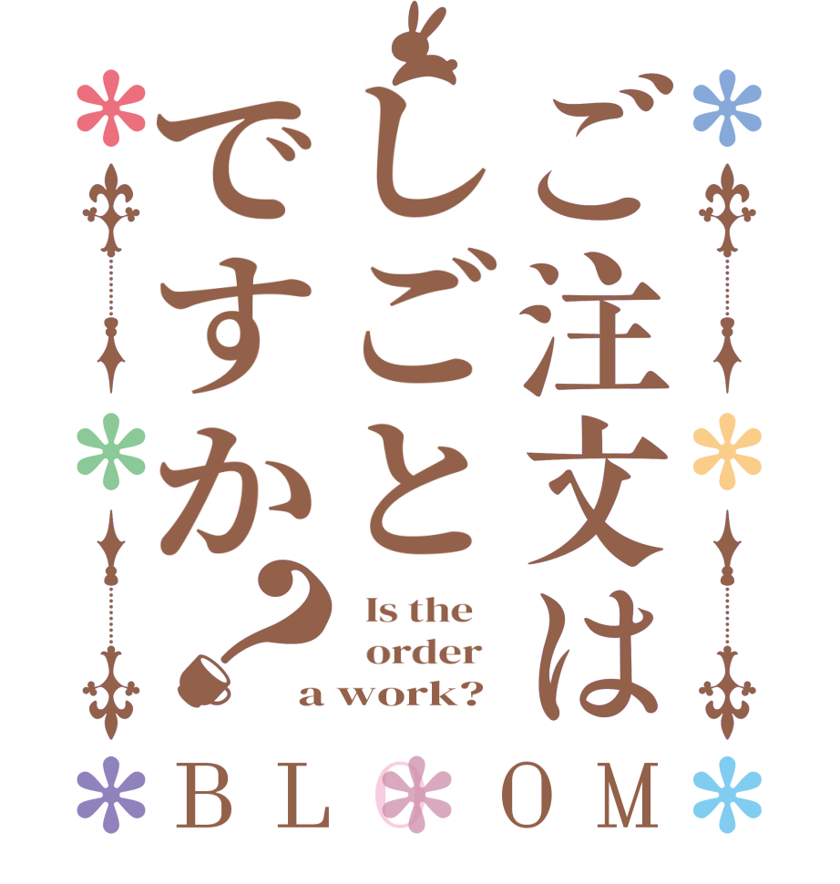 ご注文はしごとですか？BLOOM   Is the      order   a work?