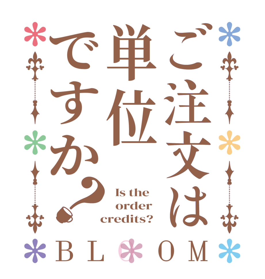 ご注文は単位ですか？BLOOM   Is the      order     credits?  