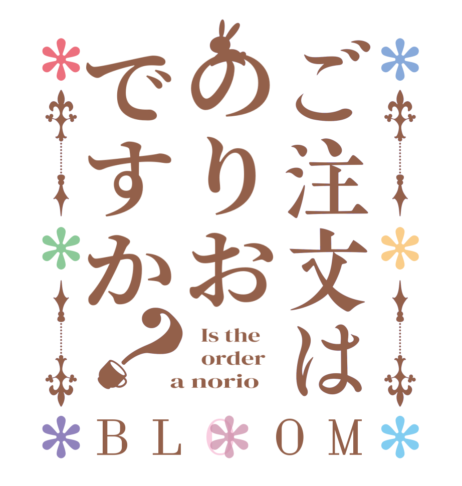 ご注文はのりおですか？BLOOM   Is the      order    a norio