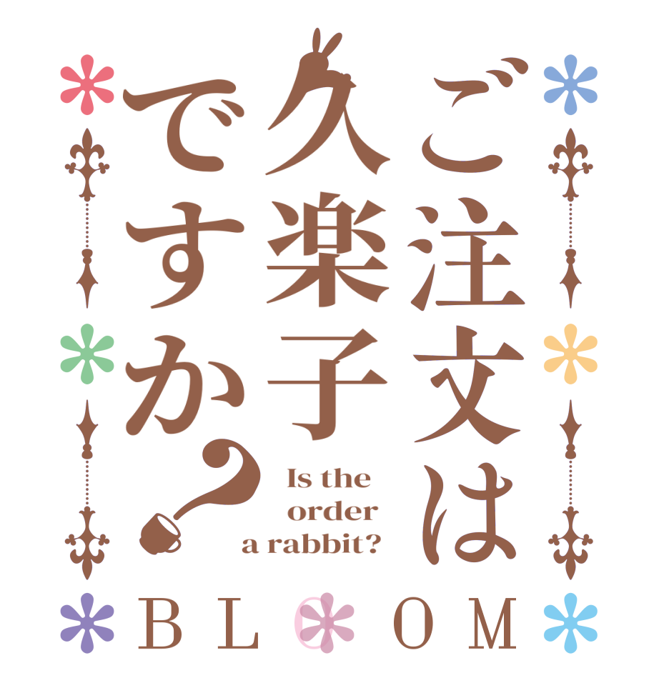 ご注文は久楽子ですか？BLOOM   Is the      order    a rabbit?  