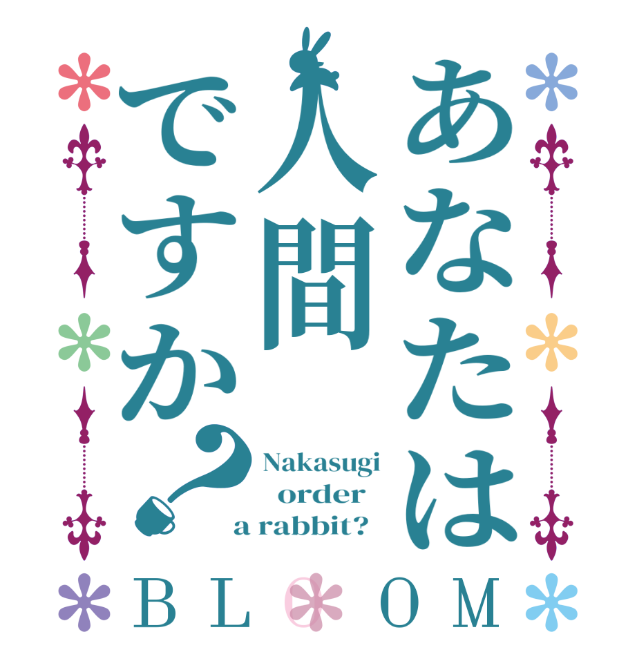 あなたは人間ですか？BLOOM Nakasugi   order    a rabbit?  