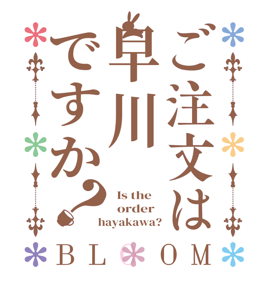 ご注文は早川ですか？BLOOM   Is the      order    hayakawa?