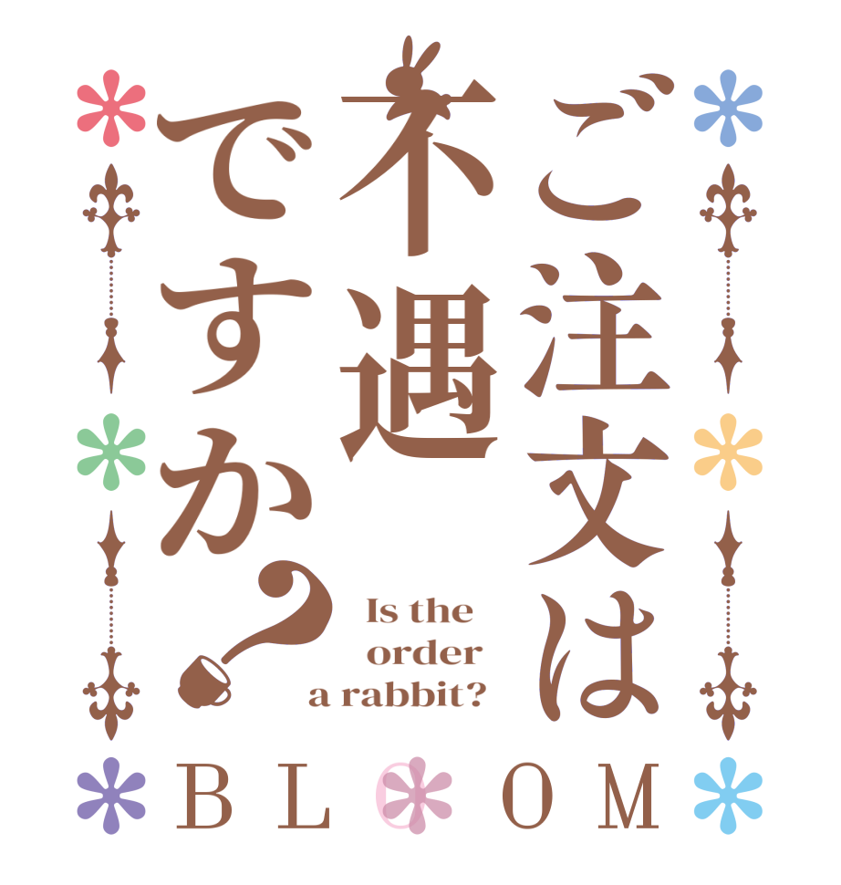 ご注文は不遇ですか？BLOOM   Is the      order    a rabbit?  
