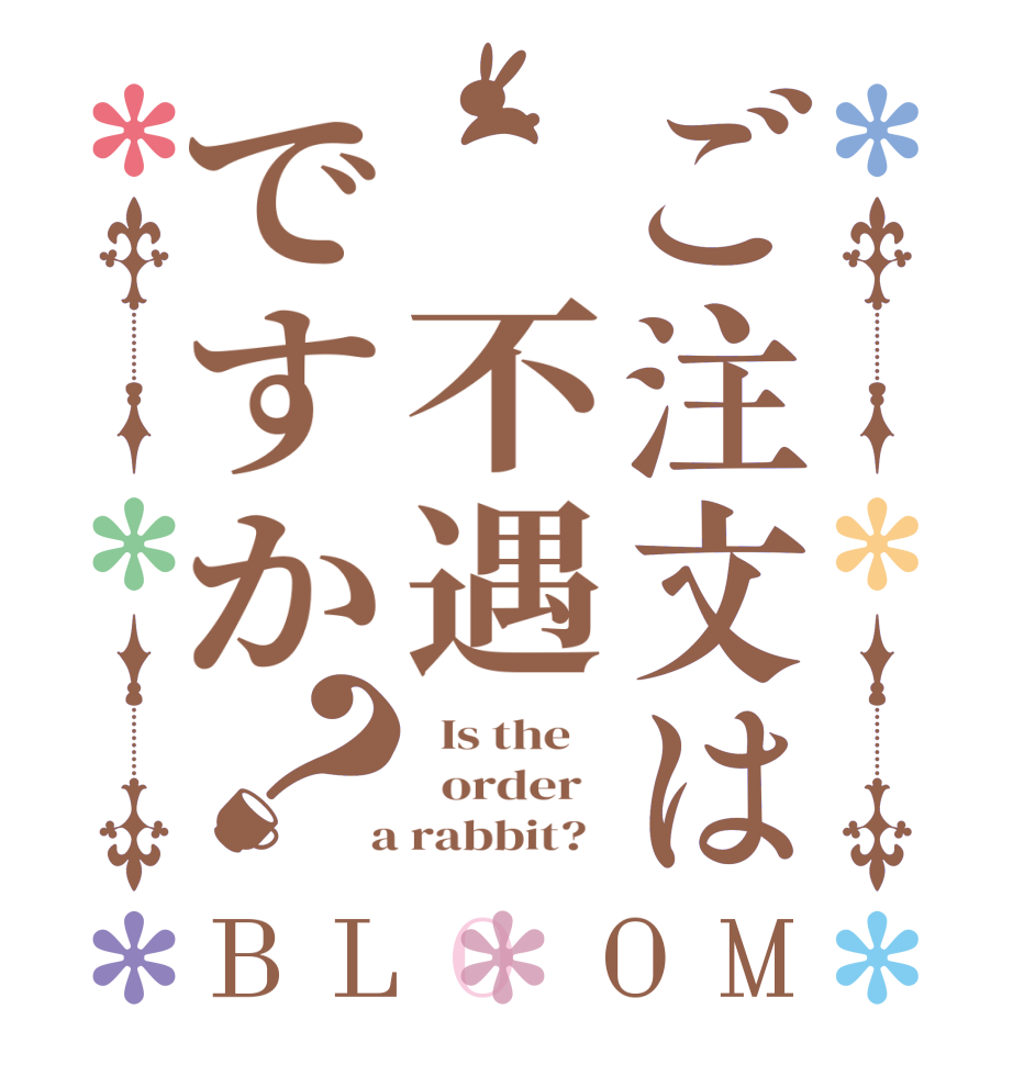 ご注文は　不遇ですか？BLOOM   Is the      order    a rabbit?  