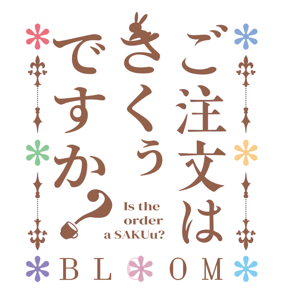 ご注文はさくぅですか？BLOOM   Is the      order    a SAKUu?  