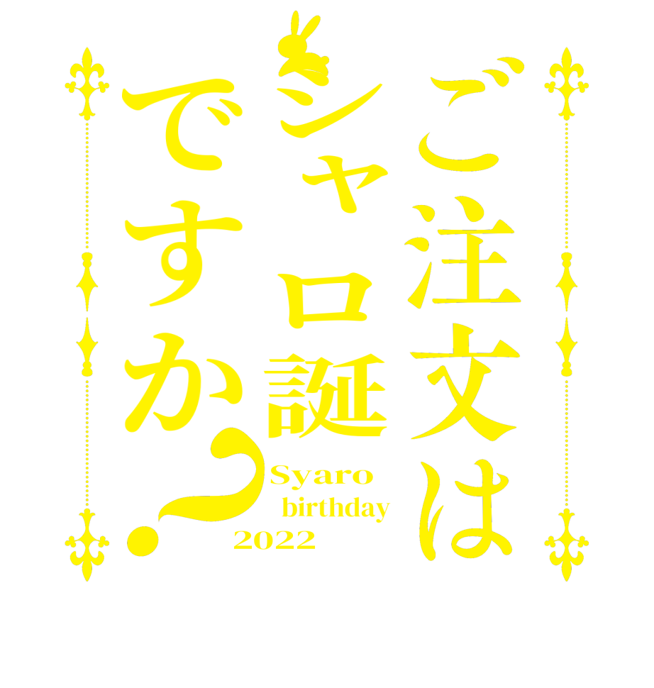 ご注文はシャロ誕ですか？Syaro   birthday 2022