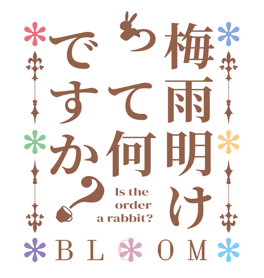 梅雨明けって何ですか？BLOOM   Is the      order    a rabbit?  