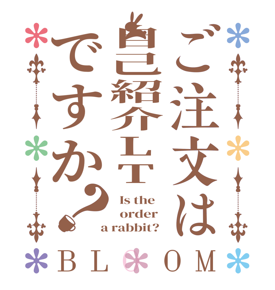 ご注文は自己紹介LTですか？BLOOM   Is the      order    a rabbit?  