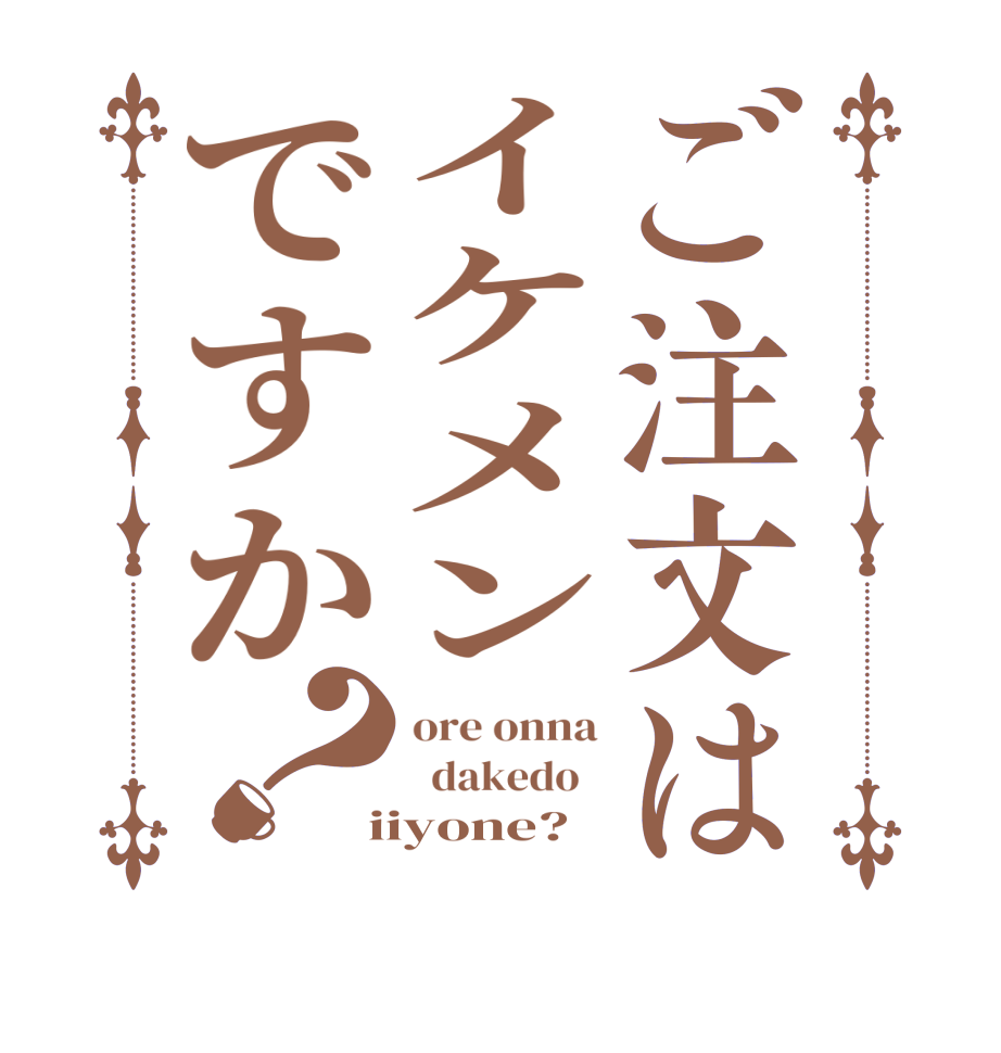 ご注文はイケメンですか？ore onna   dakedo    iiyone?  