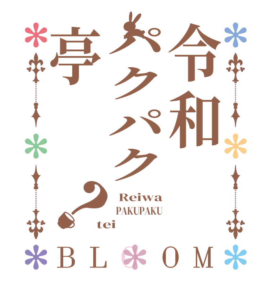令和パクパク亭？BLOOM   Reiwa   PAKUPAKU tei