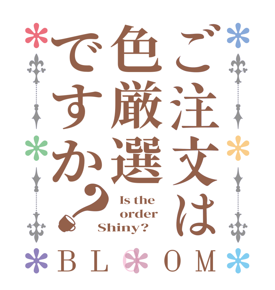 ご注文は色厳選ですか？BLOOM   Is the      order   Shiny?