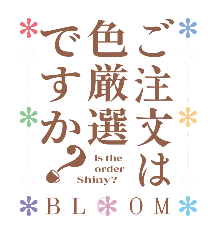 ご注文は色厳選ですか？BLOOM   Is the      order   Shiny?