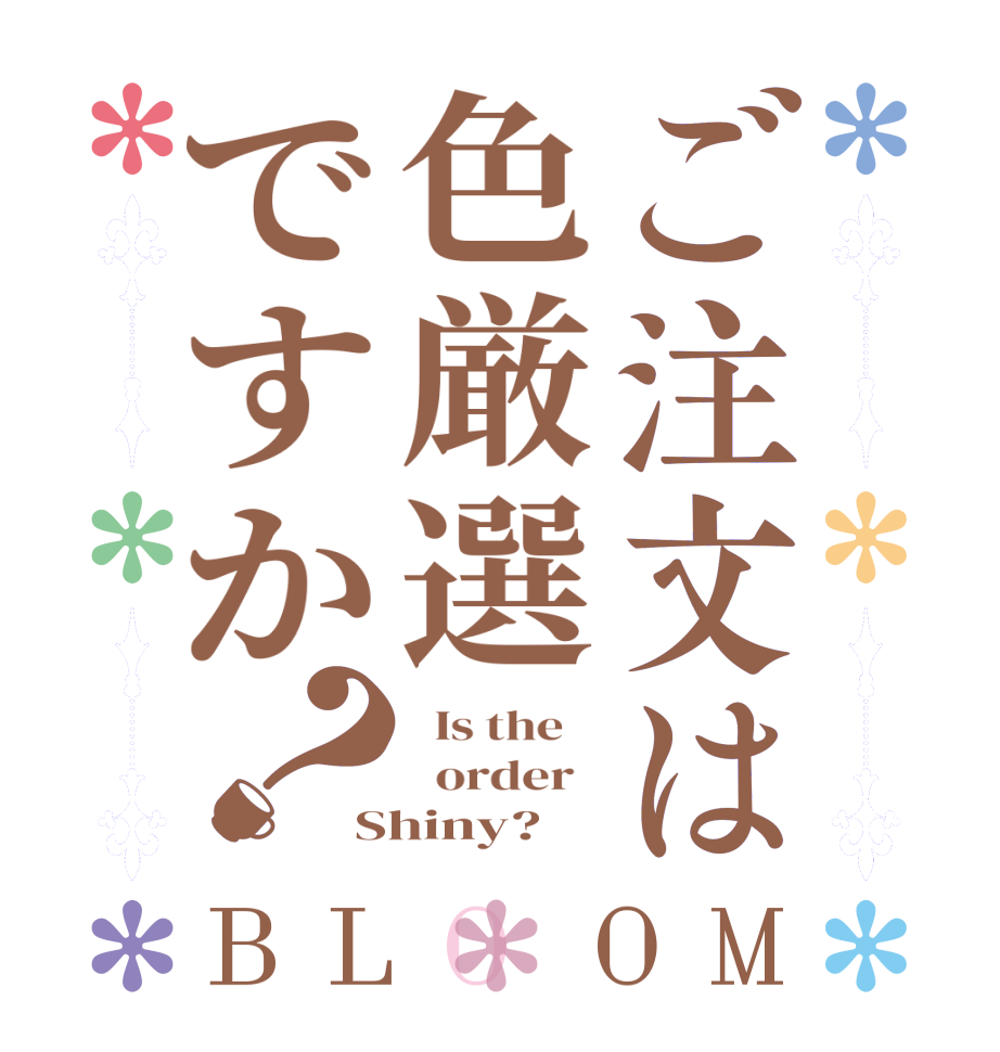 ご注文は色厳選ですか？BLOOM   Is the      order   Shiny?