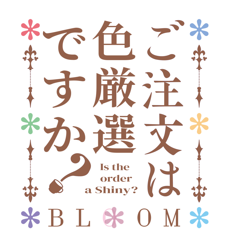 ご注文は色厳選ですか？BLOOM   Is the      order    a Shiny?
