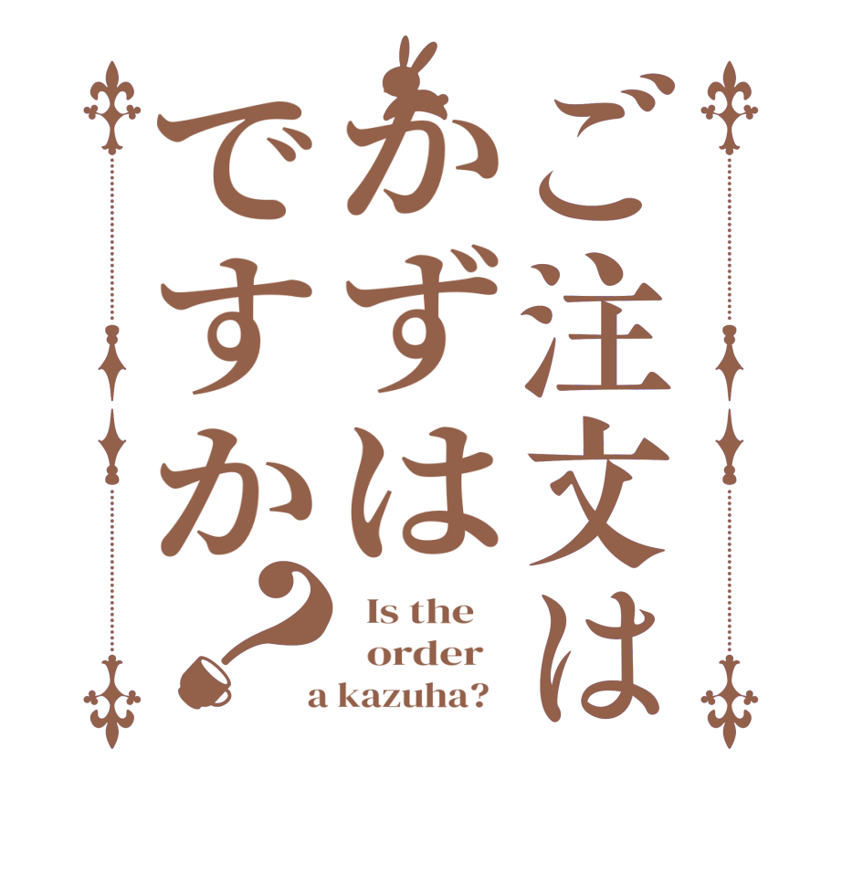 ご注文はかずはですか？  Is the      order    a kazuha?  