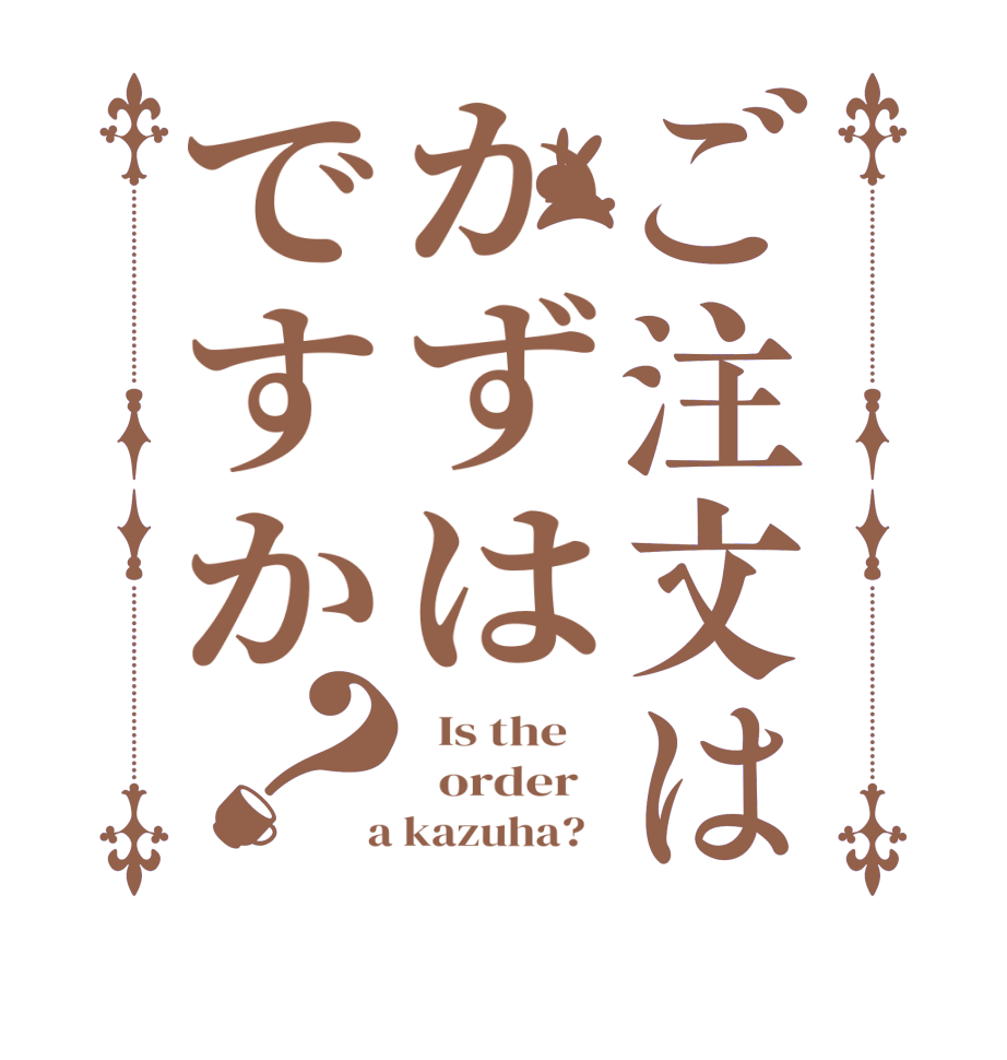 ご注文はかずはですか？  Is the      order    a kazuha?  
