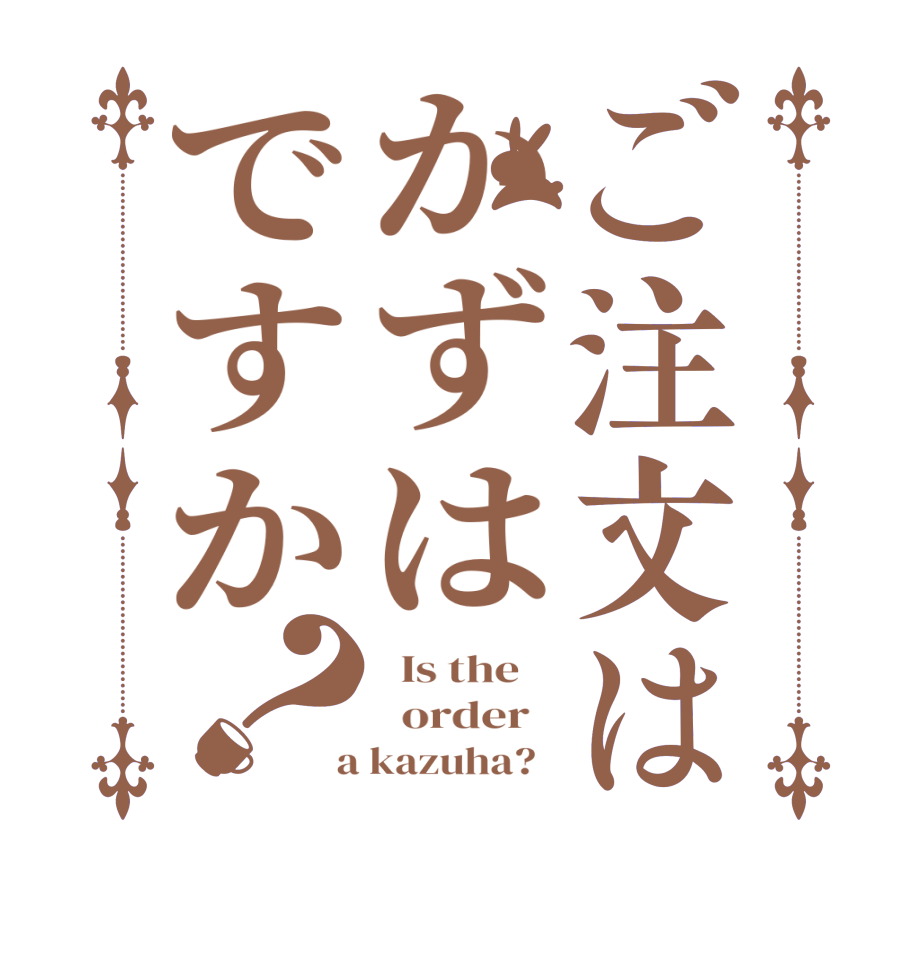 ご注文はかずはですか？  Is the      order    a kazuha?  