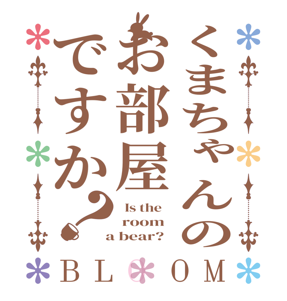 くまちゃんのお部屋ですか？BLOOM   Is the     room  a bear?