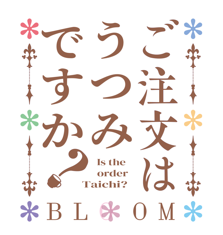 ご注文はうつみですか？BLOOM   Is the      order    Taichi?