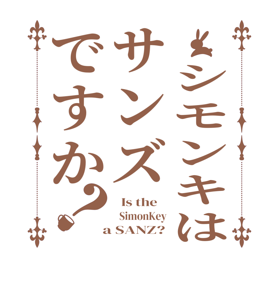  シモンキはサンズですか？  Is the      SimonKey  a SANZ?