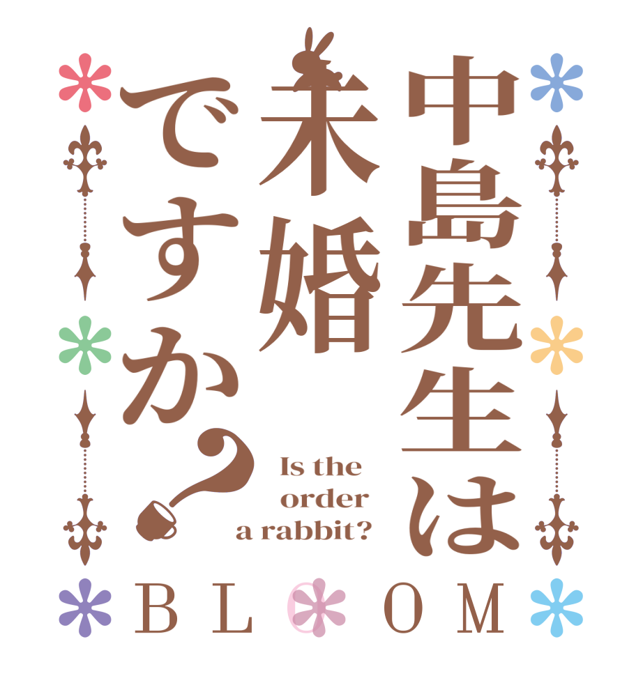 中島先生は未婚ですか？BLOOM   Is the      order    a rabbit?  