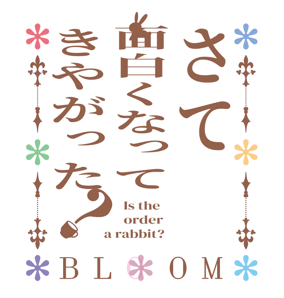 さて面白くなってきやがった？BLOOM   Is the      order    a rabbit?  