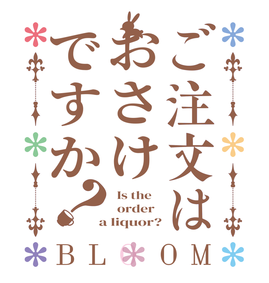 ご注文はおさけですか？BLOOM   Is the      order    a liquor?