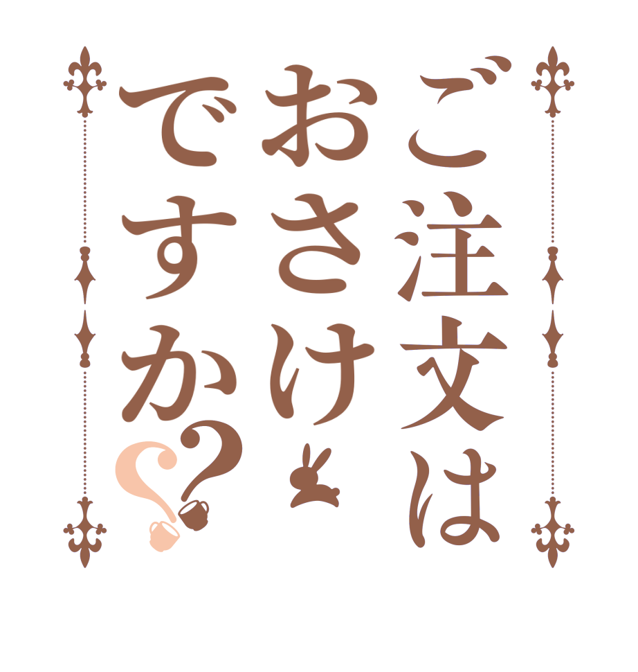 ご注文はおさけですか？？    
