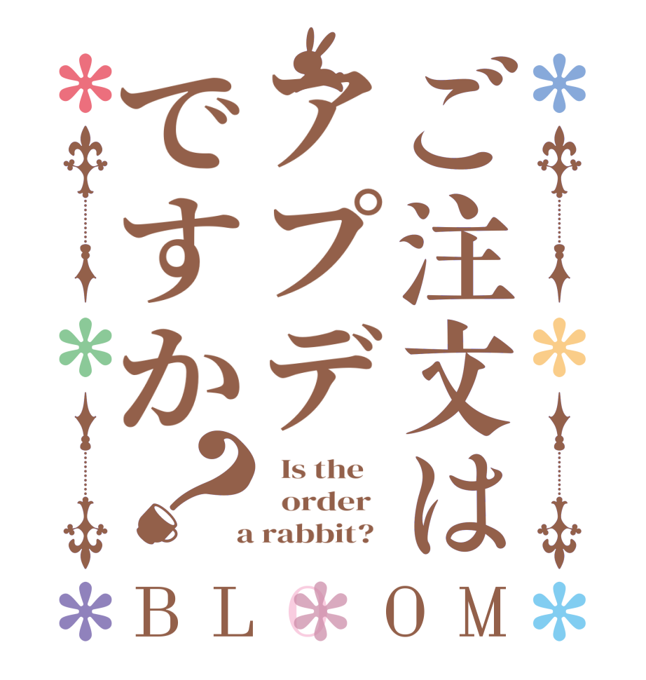 ご注文はアプデですか？BLOOM   Is the      order    a rabbit?  