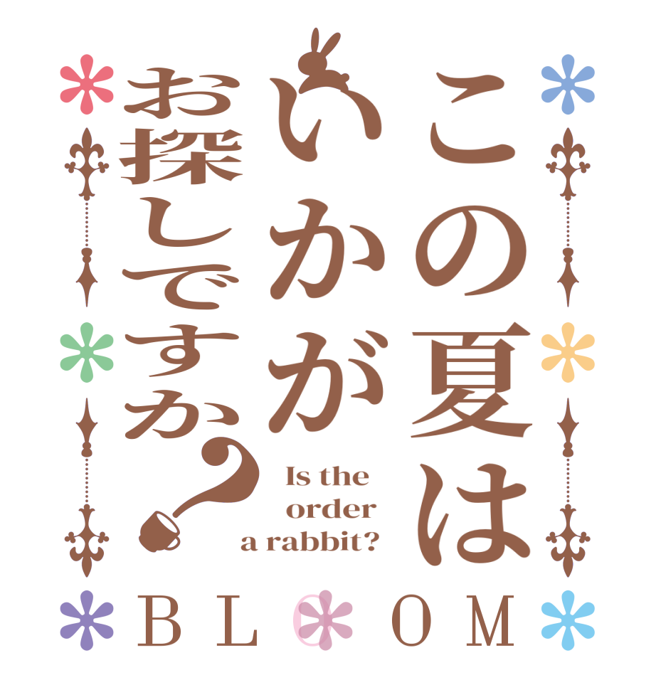 この夏はいかがお探しですか？BLOOM   Is the      order    a rabbit?  