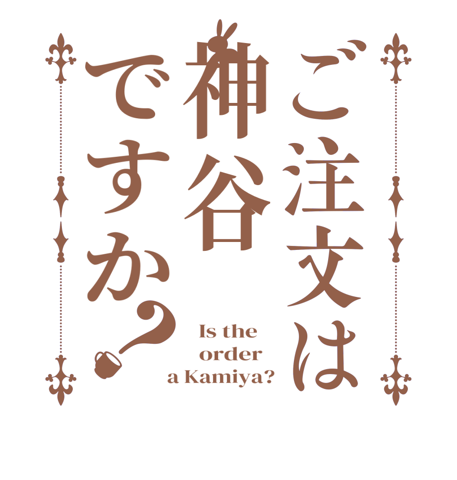 ご注文は神谷ですか？  Is the      order    a Kamiya?