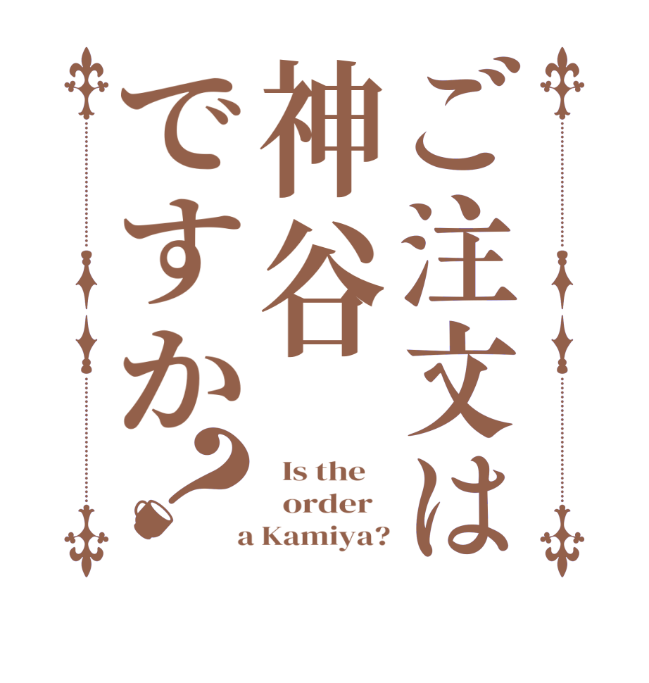 ご注文は神谷ですか？  Is the      order    a Kamiya?