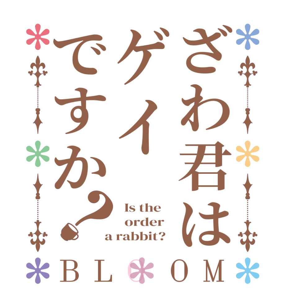 ざわ君はゲイですか？BLOOM   Is the      order    a rabbit?  