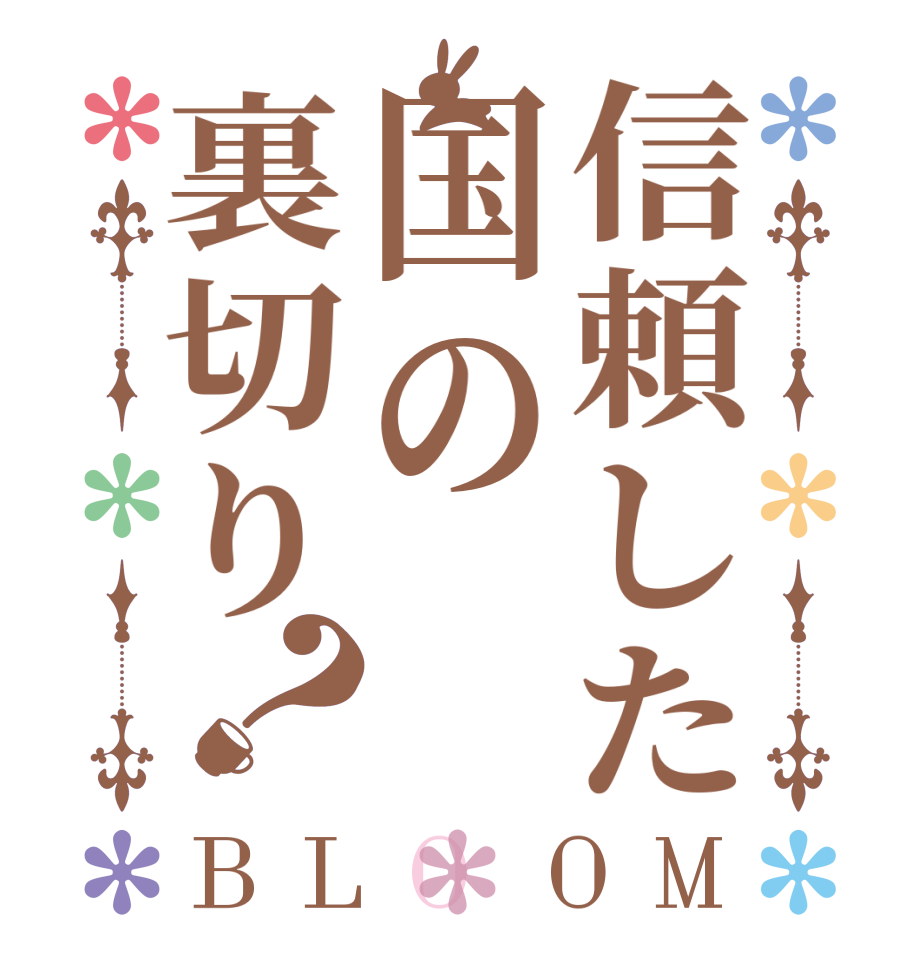 信頼した国の裏切り？BLOOM   