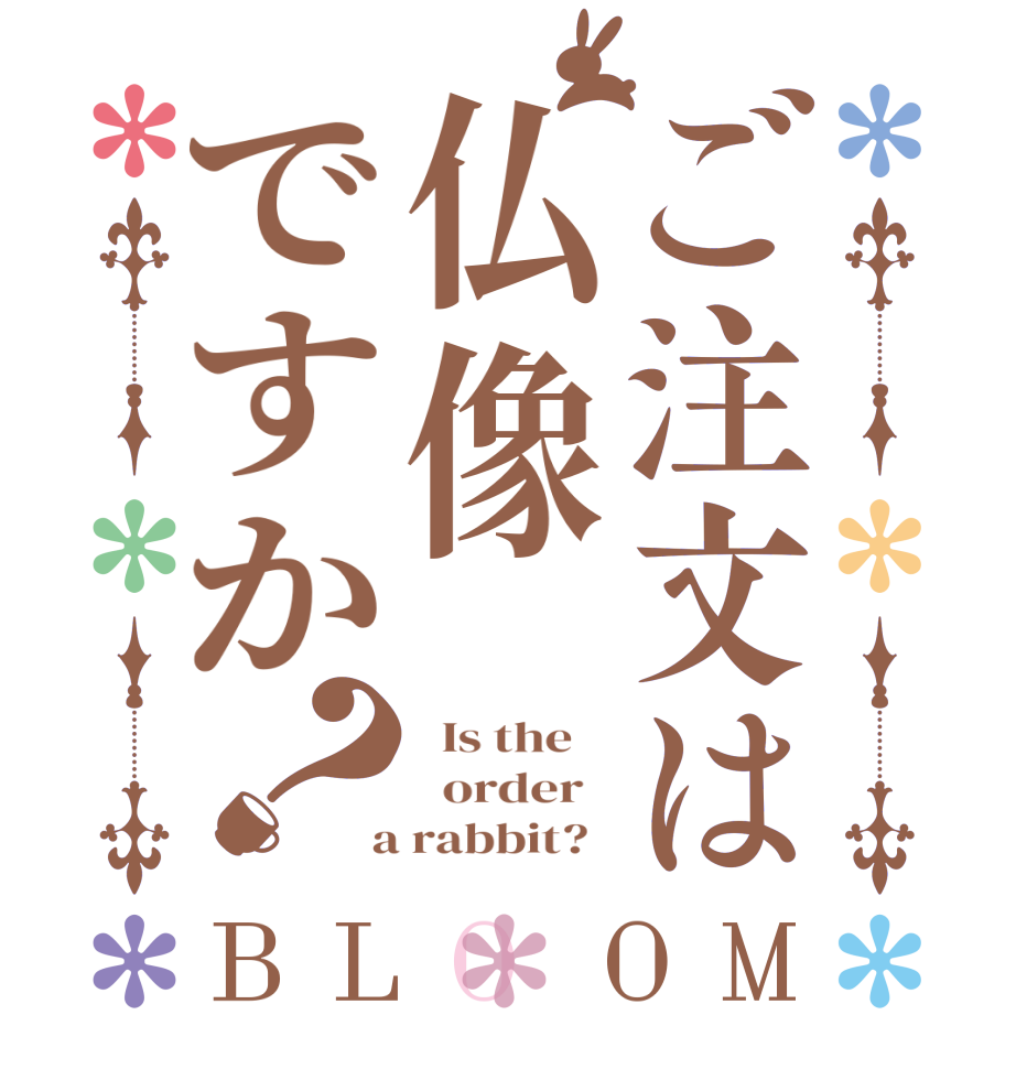 ご注文は仏像ですか？BLOOM   Is the      order    a rabbit?  