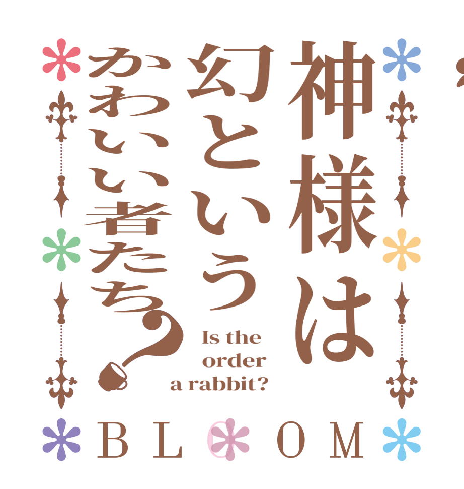 神様は幻というかわいい者たち？BLOOM   Is the      order    a rabbit?  