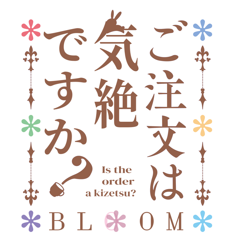 ご注文は気絶ですか？BLOOM   Is the      order    a kizetsu?  