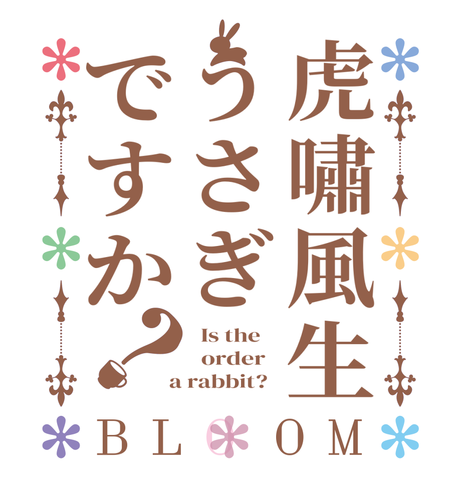 虎嘯風生うさぎですか？BLOOM   Is the      order    a rabbit?  